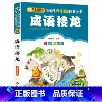 成语接龙 [正版] 成语接龙书小学生版 中华成语大全小学一二三年级课外书必读成语接龙大全幼儿版1-2-3年级课外读物6-