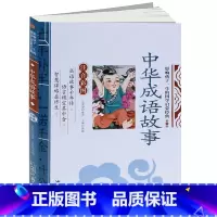 [正版]中华成语故事(注音彩图版)/影响孩子一生的国学启蒙经典 成语故事书注音版 中国成语故事 儿童书籍小学生课外物注