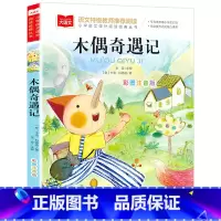 木偶奇遇记 [正版]木偶奇遇记注音版二三年级必读课外书一年级阅读课外书必读寒假带拼音小学大语文系列经典丛书卡洛科洛迪原著