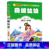 [正版]田螺姑娘注音版 中国民间故事精选九色鹿八仙过海十二生肖的故事 一年级二年级小学生课外阅读经典丛书 北京教育出版