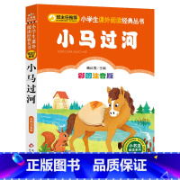 [正版]小马过河注音版故事书 一年级小学生课外阅读经典丛书北京教育出版社