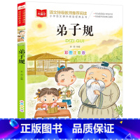 弟子规 [正版]弟子规国学经典注音版小学生版完整版一年级二年级课外书 班主任老师推 荐阅读书籍儿童读物6-8-10岁拼音