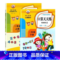 一年级上册+下册 小学一年级 [正版]小学口算题卡10000道1年级上册下册每天100道天天练