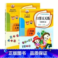 一年级上册+下册 小学一年级 [正版]小学口算题卡10000道1年级上册下册每天100道天天练