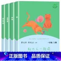 [人教版]和大人一起读4册 [正版]全套4册 和大人一起读一年级上册 人教版曹文轩注音版 快乐读书吧人民教育出版社小学生