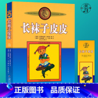[正版]长袜子皮皮三年级课外书必读林格伦小学生四五六年级阅读课外书必读老师的儿童故事文学小说书籍中国少年儿童出版社不注