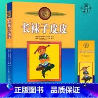 [正版]长袜子皮皮三年级课外书必读林格伦小学生四五六年级阅读课外书必读老师的儿童故事文学小说书籍中国少年儿童出版社不注