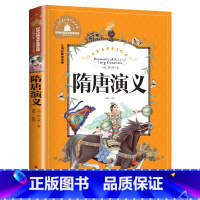 隋唐演义 [正版]隋唐演义 儿童彩图注音版 世界经典文学 儿童文学6-12岁 少儿图书 寒假课外书目 亲子共读 世界经典