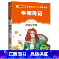 牛顿传记 [正版]牛顿传记注音版小学生课外书必读一二三年级阅读书籍名人故事