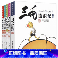 三毛流浪记全套5册 [正版]可单选 三毛流浪记全集 原著张乐平著 漫画注音版少年儿童出版社小学生课外书必读一年级二年级三