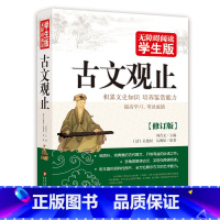 [正版] 古文观止精装珍藏本修订版 无障碍阅读学生版 北京教育出版社 学生课外读物 题解原文注释译文疑难字注音中国古代