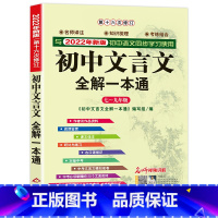 初中文言文全解一本通 初中通用 [正版]初中文言文全解一本通 人教版2022中学生文言文全解全释初一初二初三古诗词必背篇