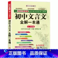 初中文言文全解一本通 初中通用 [正版]初中文言文全解一本通 人教版2022中学生文言文全解全释初一初二初三古诗词必背篇