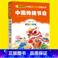 [正版]中国传统节日故事注音版一二三年级小学生课外书必读书目班主任阅读传统经典文化书籍儿童文学经典故事图书读物7-10