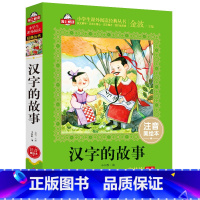 [正版]汉字的故事注音美绘本窦桂梅爱上阅读小学语文寒假必读书系一二三年级小学生课外书籍6-8-10岁儿童文学童话故事