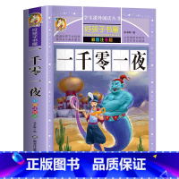 一千零一夜 [正版]经典故事书 一千零一夜书籍注音版 儿童小学生版一年级二年级三年级四年级五年级课外书必读阅读的书籍睡前