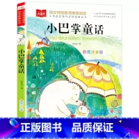 小巴掌童话 [正版]大语文小巴掌童话张秋生一年级注音版阅读课外书必读寒假经典书目故事书二年级课外阅读经典童话精选集百篇拼