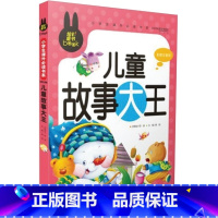[正版]炫彩童书儿童故事大王彩图注音版小学生课外书系一年级二年级三年级课外阅读书籍少儿读物儿童读物带拼音
