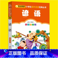 [正版]谚语歇后语俗语大全经典注音版小学生一二三年级必读课外丛书班主任阅读6-8-10岁儿童经典文学书籍图书读物