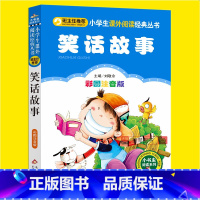 [正版]笑话故事彩图注音版一二三年级小学生必读课外书籍班主任阅读书籍6-8-10岁儿童文学童话故事课外读物丛书北京教育
