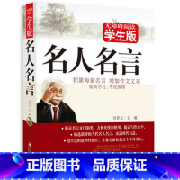 [正版] 名人名言·学生版格言警句 青少版课外书籍世界名著精选 积累海量名言 高中中学教辅书籍青少年