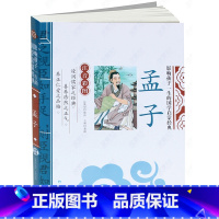 [正版] 孟子 注音彩图 影响孩子一生的国学启蒙经典 龚勋主编 中国儿童启蒙读物一二三年级6-8-9课外故事书国学启蒙