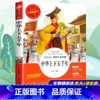 [正版]中华上下五千年全套完整小学生三四五六年级必读课外书籍寒假阅读经典青少年儿童文学中国历史故事彩图无障碍导读考点精