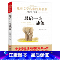 [正版]后一头战象 世界文学名著 少儿图书籍书3-4-5-6岁儿童故事书文学童书一二三年级小学课外读物