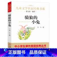 [正版]骑狼的小兔 世界文学名著 少儿图书籍书3-4-5-6岁儿童故事书文学童书一二三年级小学课外读物