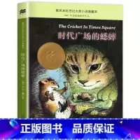 时代广场的蟋蟀 [正版]时代广场的蟋蟀/不老泉文库/乔治塞尔登著 麦克米伦世纪 7-14岁儿童文学 少儿读物/二十一世纪