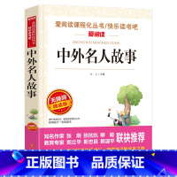 中外名人故事 [正版]中外名人故事三四五六年级初中生课外阅读书籍爱阅读语文寒假必读丛书寒假读物小学生无障碍版青少年版名人