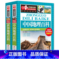 [正版]中国地理百科世界地理百科全书青少年写给儿童的中国地理百科旅游自然科普类知识环球国家地理书籍8-12岁少儿童中小