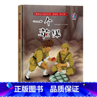 一个苹果 [正版]一个苹果有声美绘版红色经典故事硬壳硬皮精装绘本3-6-9岁早教启蒙故事书爱国主义教育儿童革命主题书籍