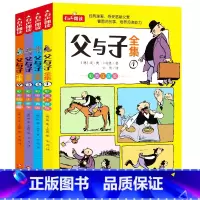 父与子全集 [正版]寒假全4册父与子书全集彩色注音版原版漫画小学生二年级必读父与子一年级三年级完整版拼音版课外经典阅读书