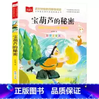 宝葫芦的秘密 [正版]大语文系列 宝葫芦的秘密张天翼注音版 儿童故事书一二三年级语文课外阅读必读课外书籍小学生带拼音6-