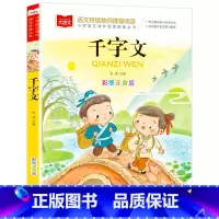 千字文 [正版]大语文千字文注音版小学生儿童国学启蒙经典书籍彩图一年级阅读课外书必读上下册二年级课外阅读经典丛书幼儿大字