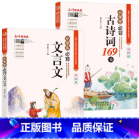 [全套2册]必背古诗词+必背文言文 小学通用 [正版]小学生必背古诗词169首+必背文言文大全 注音版小学三四五六年级小