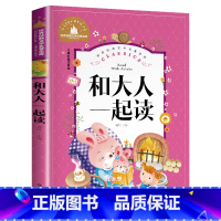 和大人一起读 [正版]和大人一起读一年级上册 小学生带拼音彩色插图注音版1年级课外书必读快乐读书吧一年级课外必读书
