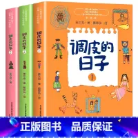 调皮的日子(1.2.3) [正版]调皮的日子非注音版全套3册秦文君著小布老虎丛书系列儿童书