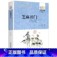 百年百部:芝麻开门 [正版]百年百部芝麻开门 少年儿童出版社百年百部中国儿童文学经典书系少年文学校园故事书小学生五六年级