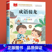 成语接龙 [正版]成语接龙小学生课外书必读一二三年级阅读书籍儿童文学注音版