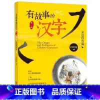 有故事的汉字亲近自然篇 [正版]有故事的汉字亲近自然篇注音彩图版一二年级必读小学课外阅读书籍