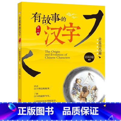 有故事的汉字亲近自然篇 [正版]有故事的汉字亲近自然篇注音彩图版一二年级必读小学课外阅读书籍