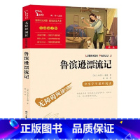 无障碍阅读励志版:鲁滨逊漂流记 [正版]无障碍阅读励志版:鲁滨逊漂流记原著完整版 小学生六年级下册课外书人教版青少年版阅