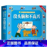 没头脑和不高兴 [正版]没头脑和不高兴漫画全集彩图注音绘本一二年级小学生课外阅读书籍
