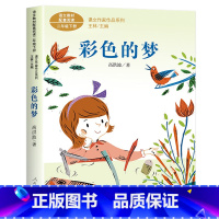 彩色的梦 [正版]彩色的梦人教版二年级必读课外书小学生阅读书籍儿童文学