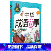 [正版] 炫彩童书 中华成语故事 名家一二三年级小学生课外书中国成语故事书注音版彩图儿童成语故事书大全