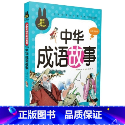 [正版] 炫彩童书 中华成语故事 名家一二三年级小学生课外书中国成语故事书注音版彩图儿童成语故事书大全