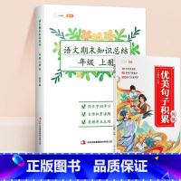 期末总结6上+优美句子积累高级 小学通用 [正版]期末知识总结二三四五六年级上册优美句子积累同步训练知识