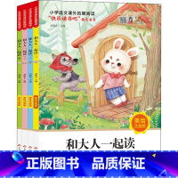 和大人一起读(4册)注音版 [正版]和大人一起读(4册)注音版小学生必读课外书三四五六年级阅读书